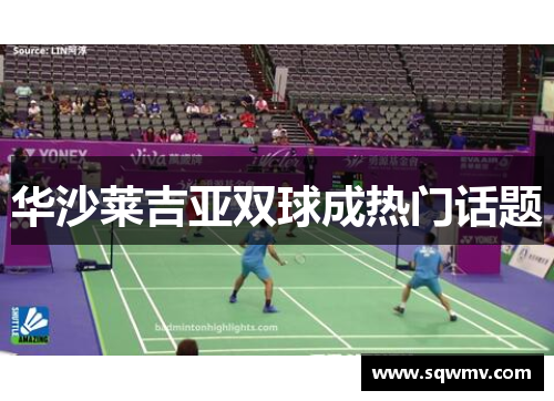 华沙莱吉亚双球成热门话题