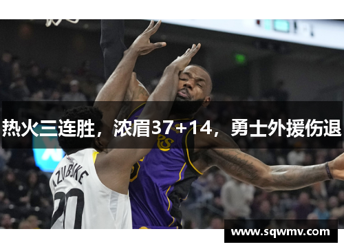 热火三连胜，浓眉37+14，勇士外援伤退