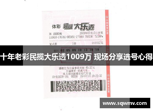 十年老彩民揽大乐透1009万 现场分享选号心得