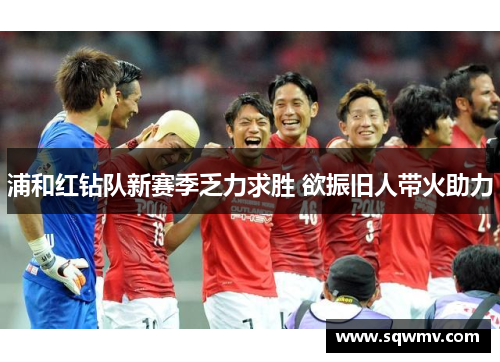 浦和红钻队新赛季乏力求胜 欲振旧人带火助力