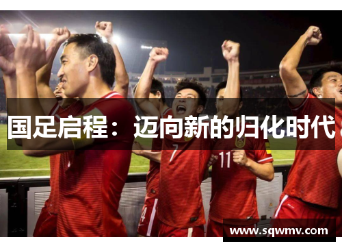 国足启程：迈向新的归化时代