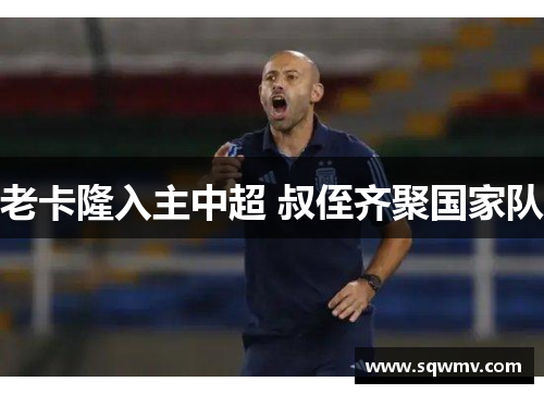 老卡隆入主中超 叔侄齐聚国家队