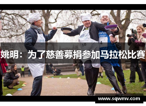 姚明：为了慈善募捐参加马拉松比赛